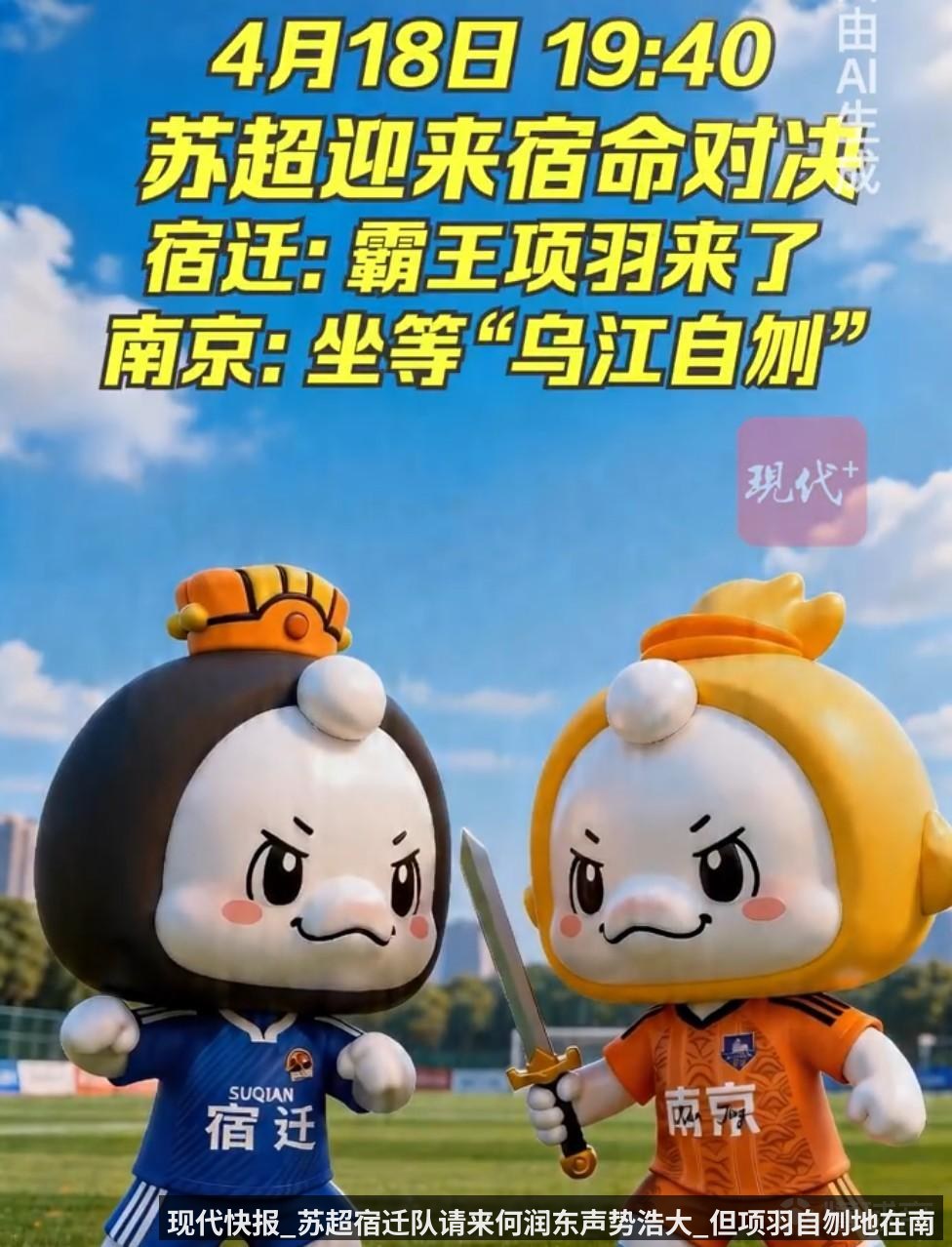 现代快报_苏超宿迁队请来何润东声势浩大_但项羽自刎地在南京