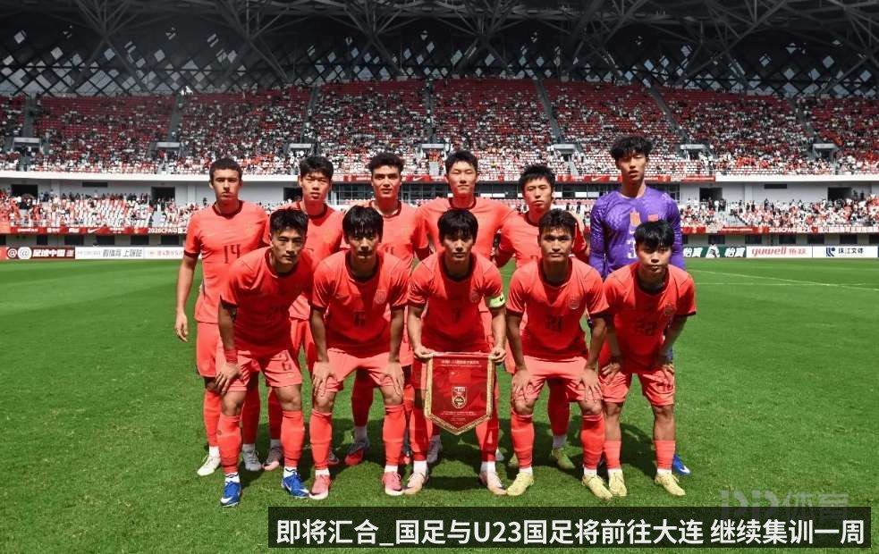 即将汇合_国足与U23国足将前往大连 继续集训一周