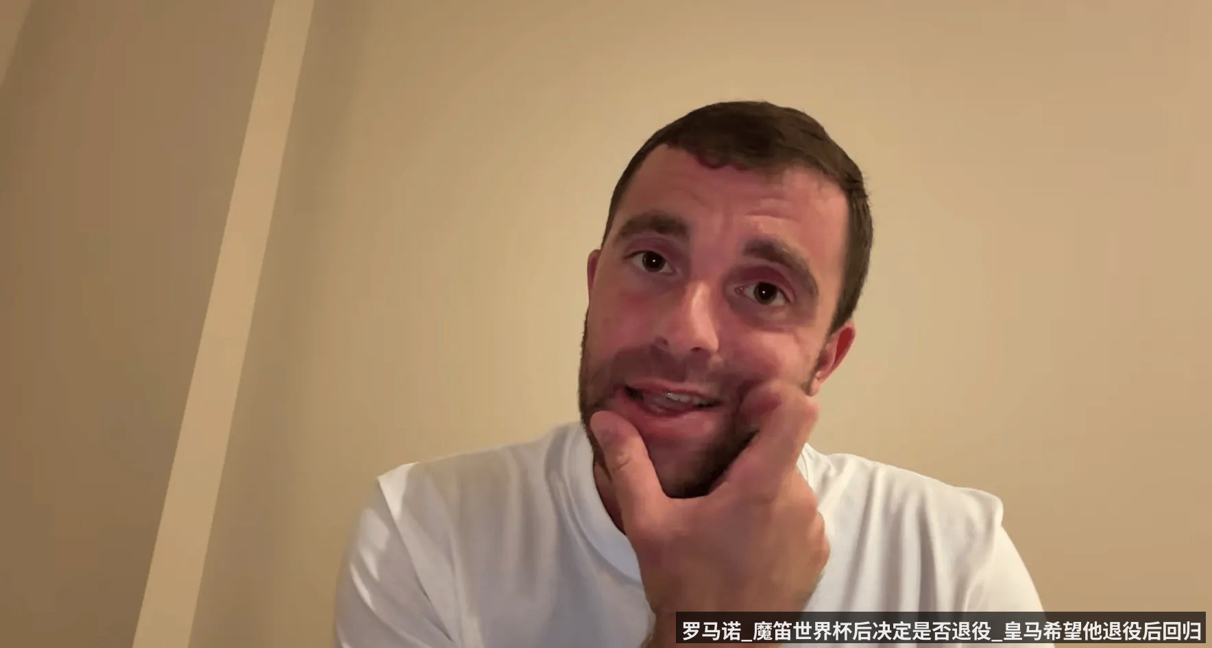 罗马诺_魔笛世界杯后决定是否退役_皇马希望他退役后回归