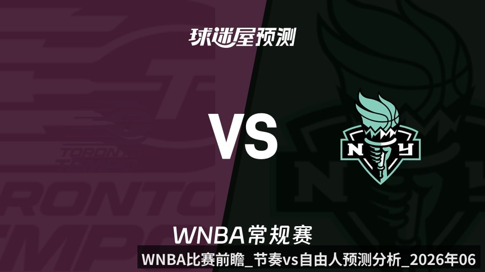 WNBA比赛前瞻_节奏vs自由人预测分析_2026年06月04日_